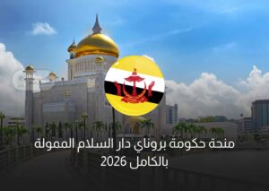 دليل التقديم على منحة حكومة بروناي دار السلام الممولة بالكامل 2026 / 2027